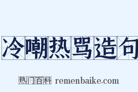 冷嘲热骂造句是什么意思的图片